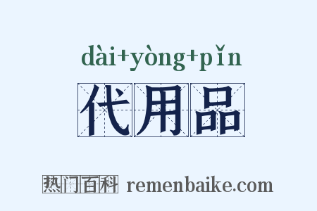 代用品是什么意思的图片